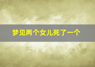 梦见两个女儿死了一个