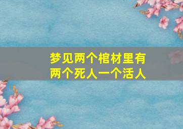 梦见两个棺材里有两个死人一个活人