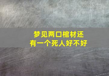 梦见两口棺材还有一个死人好不好