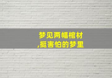 梦见两幅棺材,挺害怕的梦里