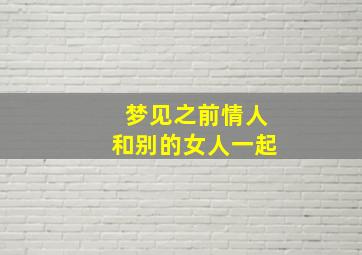 梦见之前情人和别的女人一起