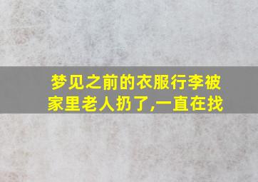 梦见之前的衣服行李被家里老人扔了,一直在找