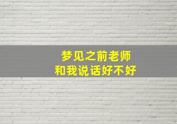 梦见之前老师和我说话好不好