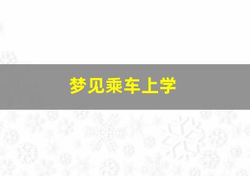 梦见乘车上学