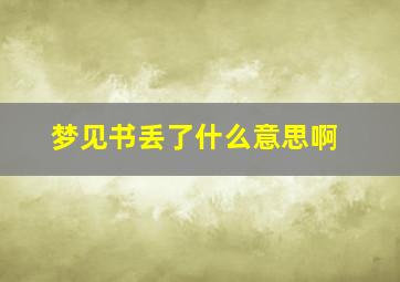 梦见书丢了什么意思啊