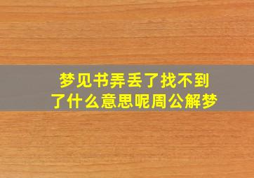 梦见书弄丢了找不到了什么意思呢周公解梦