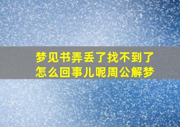 梦见书弄丢了找不到了怎么回事儿呢周公解梦