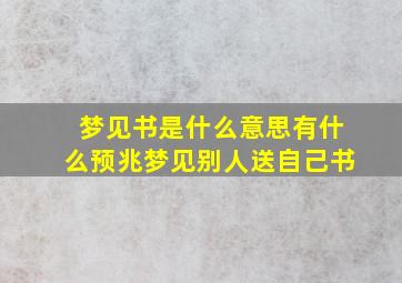 梦见书是什么意思有什么预兆梦见别人送自己书