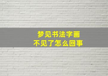 梦见书法字画不见了怎么回事