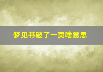 梦见书破了一页啥意思