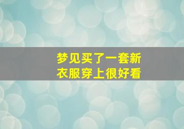 梦见买了一套新衣服穿上很好看