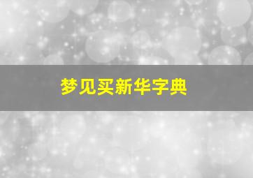 梦见买新华字典