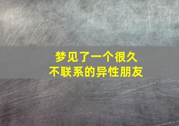 梦见了一个很久不联系的异性朋友