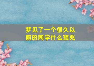 梦见了一个很久以前的同学什么预兆