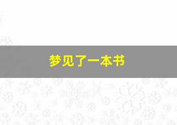 梦见了一本书