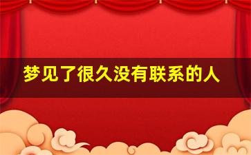 梦见了很久没有联系的人