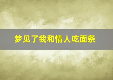 梦见了我和情人吃面条