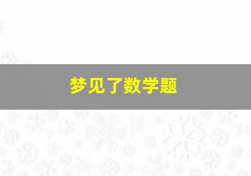 梦见了数学题