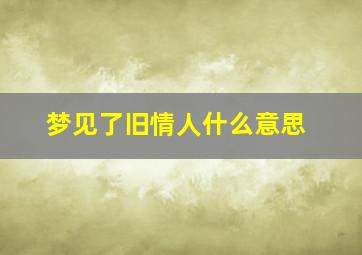 梦见了旧情人什么意思