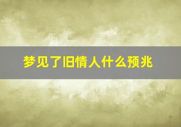 梦见了旧情人什么预兆