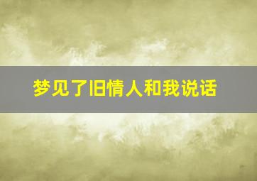 梦见了旧情人和我说话