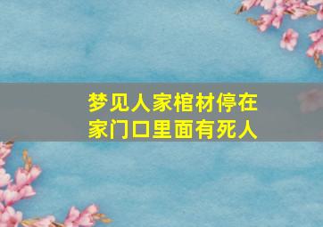 梦见人家棺材停在家门口里面有死人