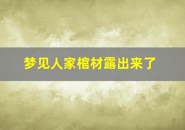 梦见人家棺材露出来了