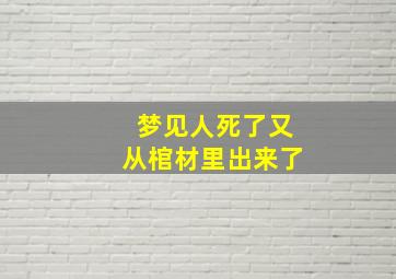 梦见人死了又从棺材里出来了