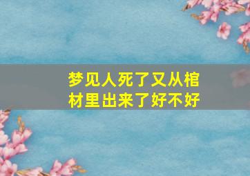 梦见人死了又从棺材里出来了好不好