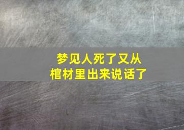 梦见人死了又从棺材里出来说话了