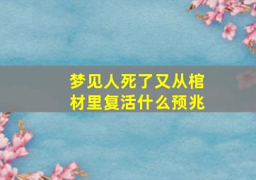 梦见人死了又从棺材里复活什么预兆