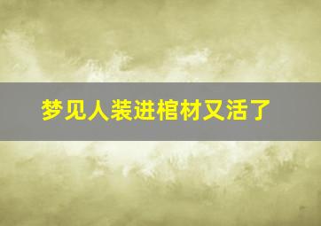 梦见人装进棺材又活了