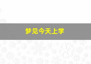 梦见今天上学