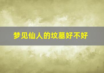 梦见仙人的坟墓好不好