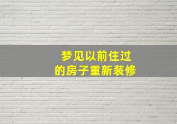 梦见以前住过的房子重新装修