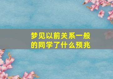 梦见以前关系一般的同学了什么预兆