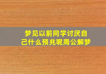 梦见以前同学讨厌自己什么预兆呢周公解梦