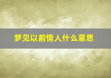 梦见以前情人什么意思