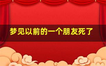 梦见以前的一个朋友死了