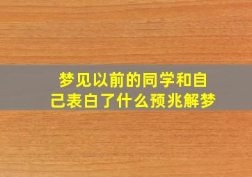 梦见以前的同学和自己表白了什么预兆解梦