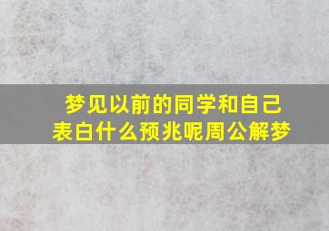 梦见以前的同学和自己表白什么预兆呢周公解梦