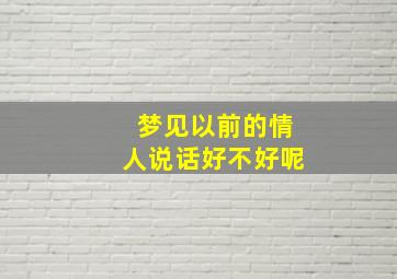 梦见以前的情人说话好不好呢