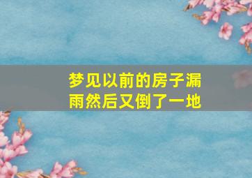 梦见以前的房子漏雨然后又倒了一地