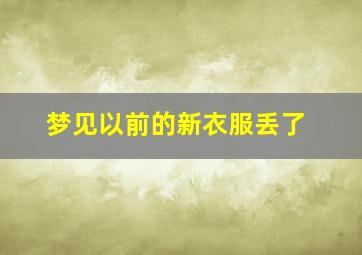 梦见以前的新衣服丢了