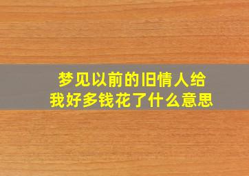 梦见以前的旧情人给我好多钱花了什么意思