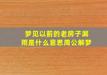 梦见以前的老房子漏雨是什么意思周公解梦