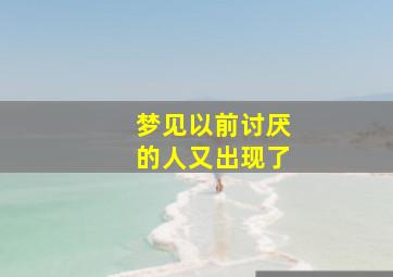 梦见以前讨厌的人又出现了