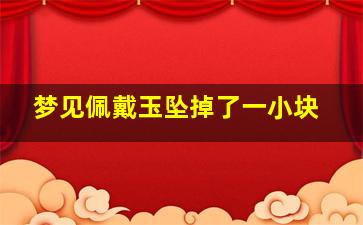 梦见佩戴玉坠掉了一小块