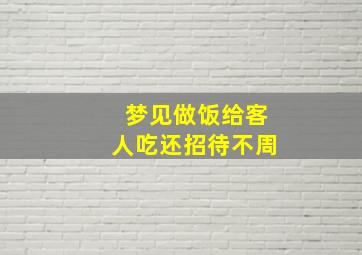 梦见做饭给客人吃还招待不周