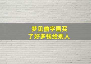 梦见偷字画买了好多钱给别人